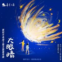 大眼睛 (无和声纯伴奏) (原版立体声)
