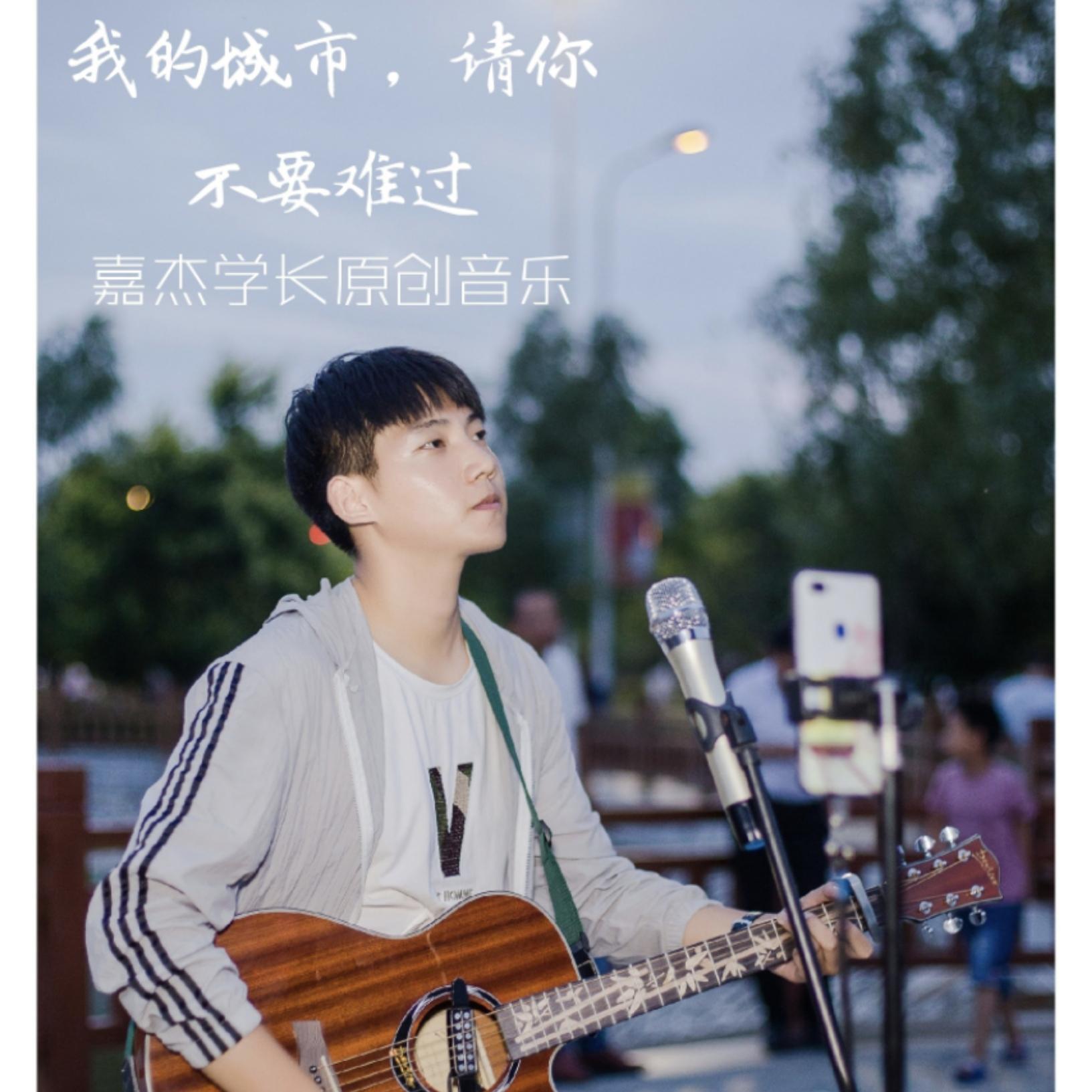 我的城市，请你不要难过