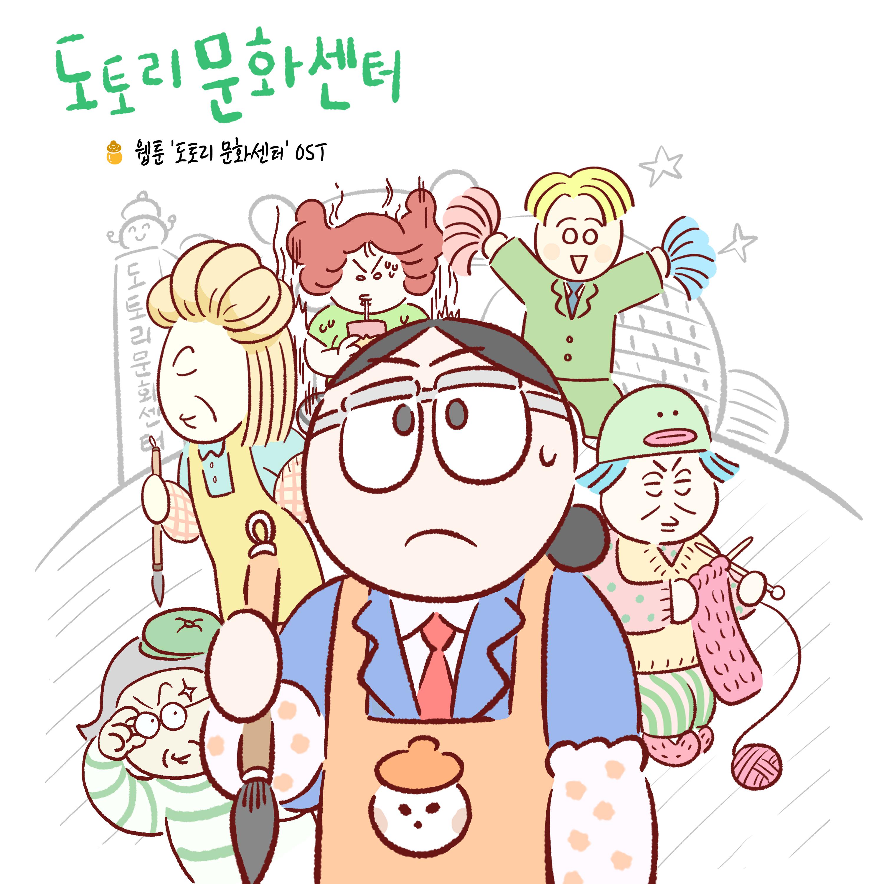 카카오 웹툰 '도토리 문화센터' OST专辑