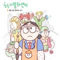 카카오 웹툰 '도토리 문화센터' OST