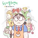 카카오 웹툰 '도토리 문화센터' OST专辑