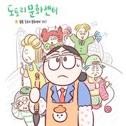 카카오 웹툰 '도토리 문화센터' OST