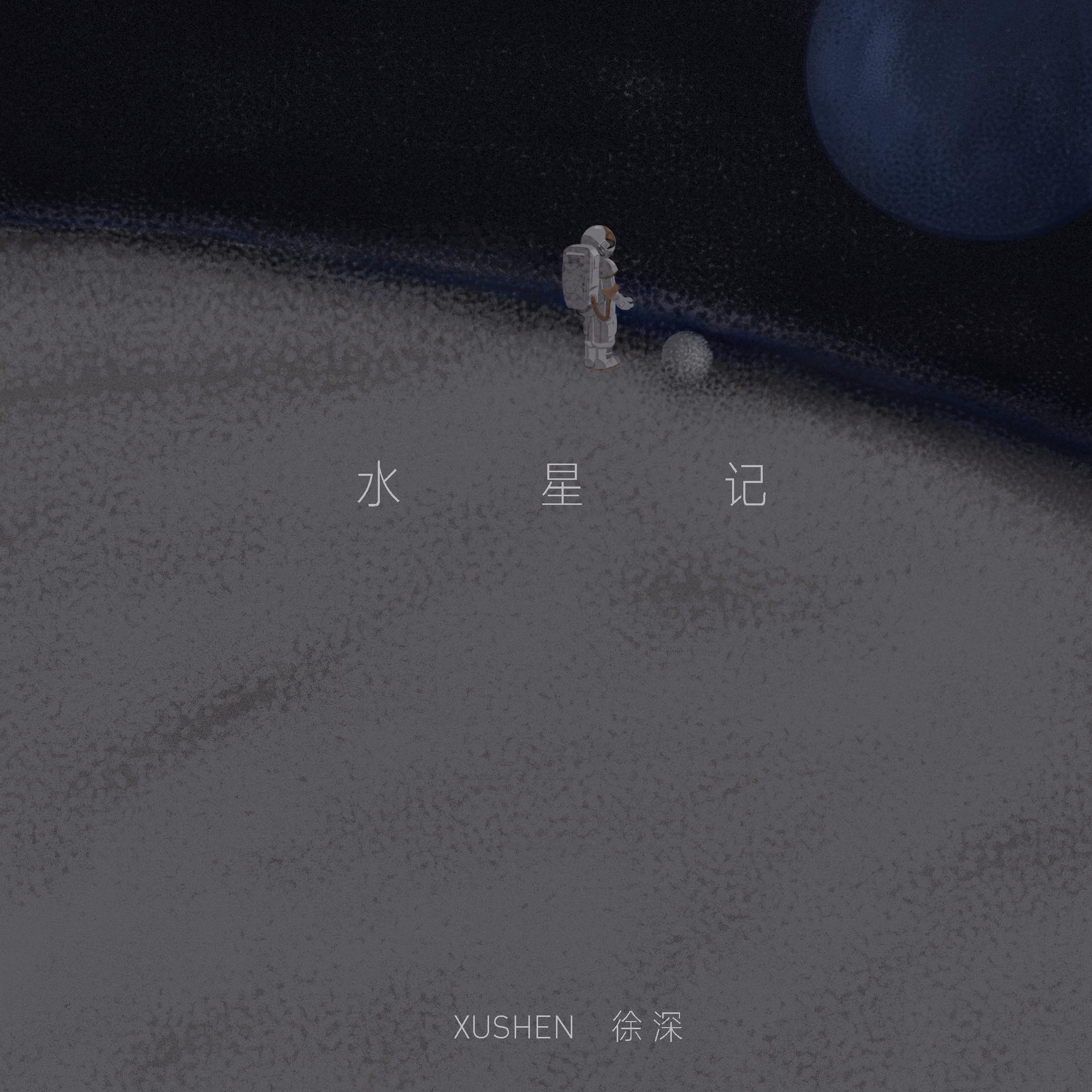 水星记专辑