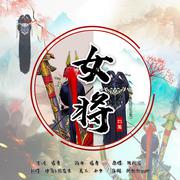 女将（合唱版）