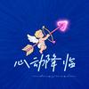 心动降临专辑