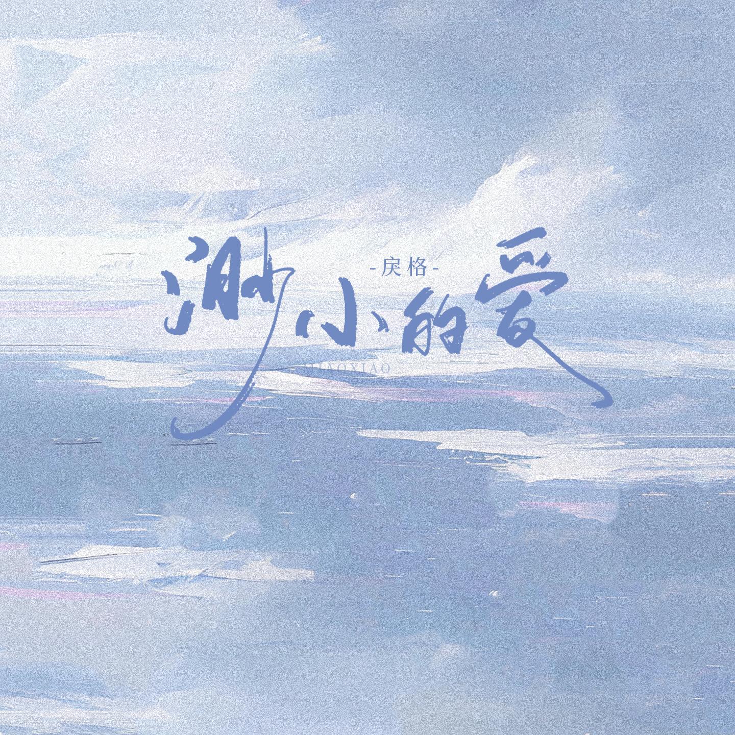渺小的爱