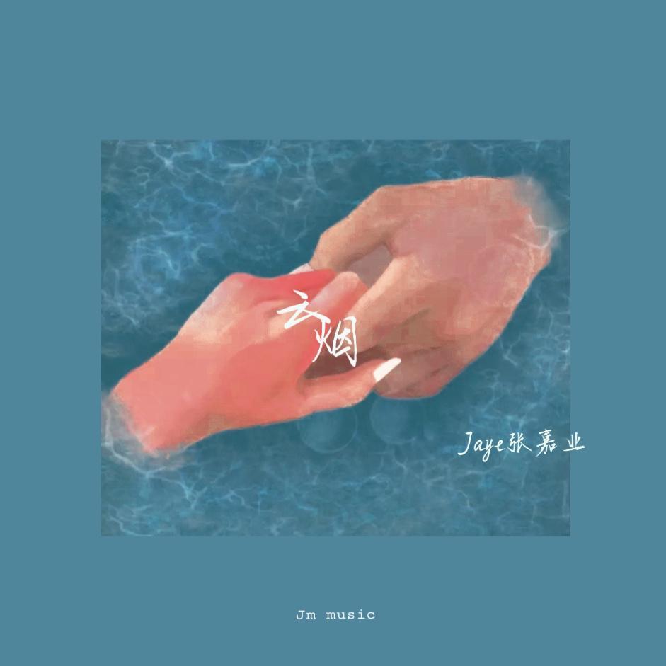 云烟 (yunyan）