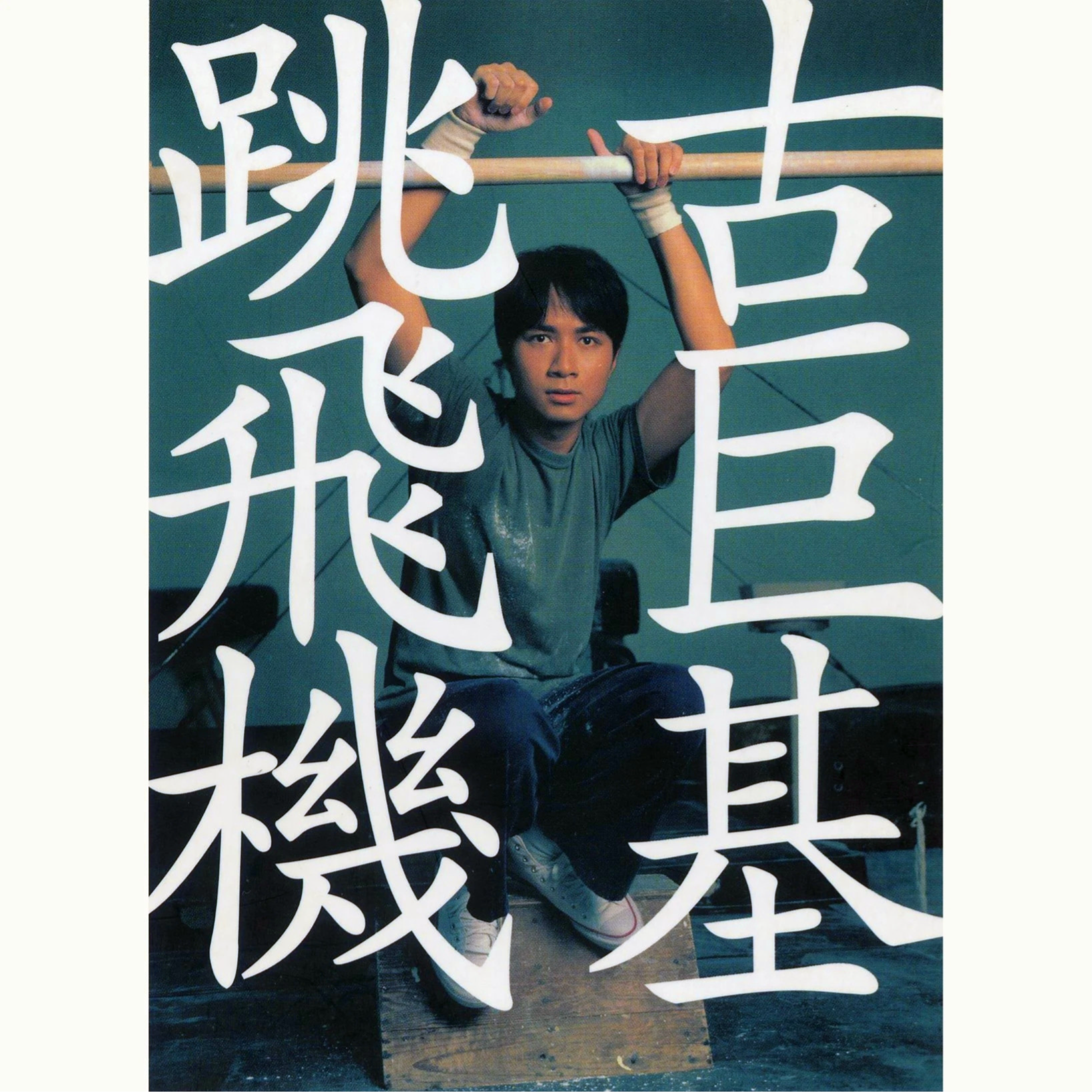 跳飞机