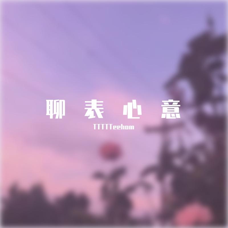 聊表心意