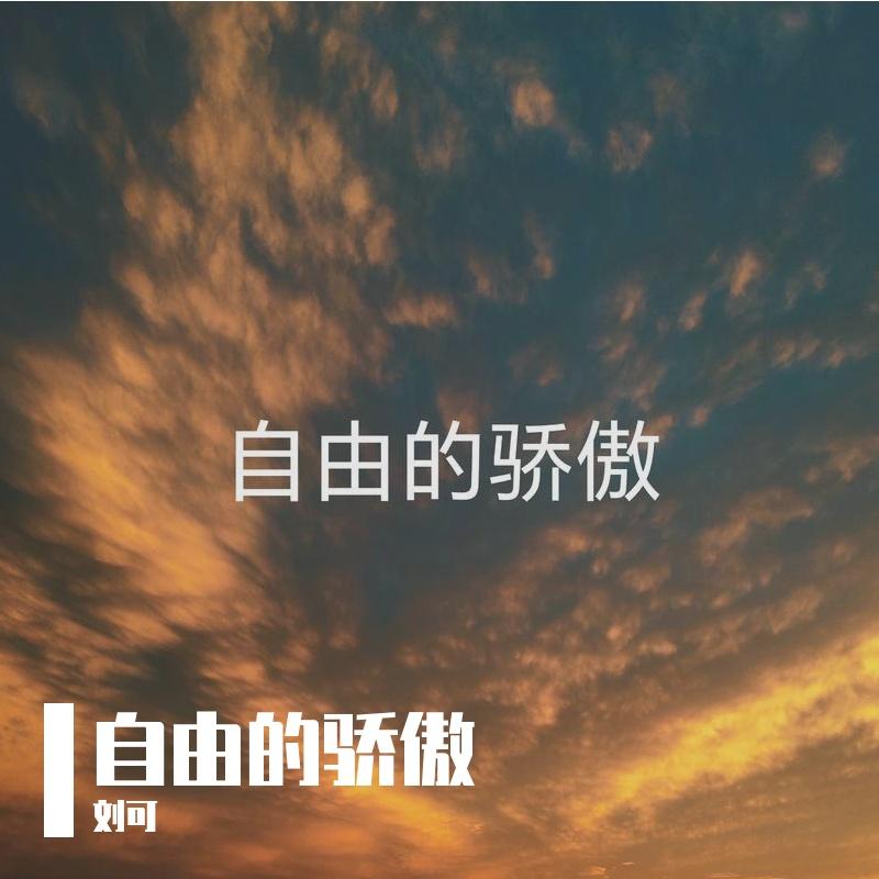 自由的骄傲