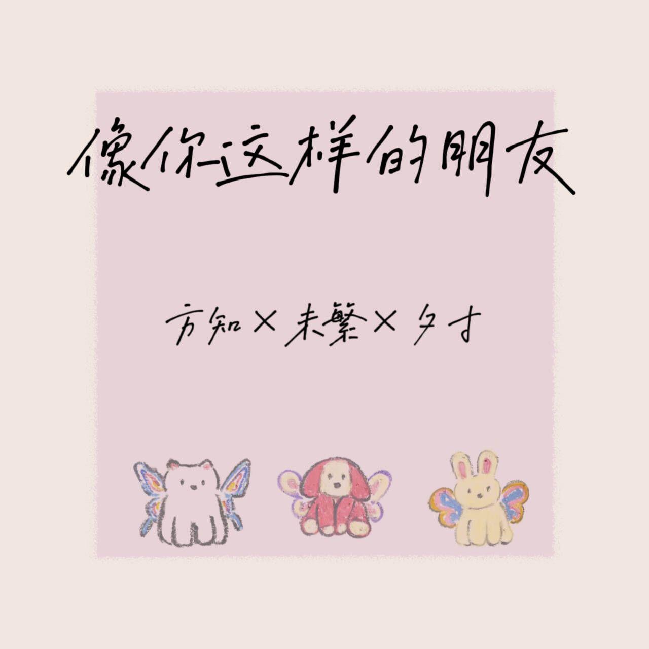 像你这样的朋友