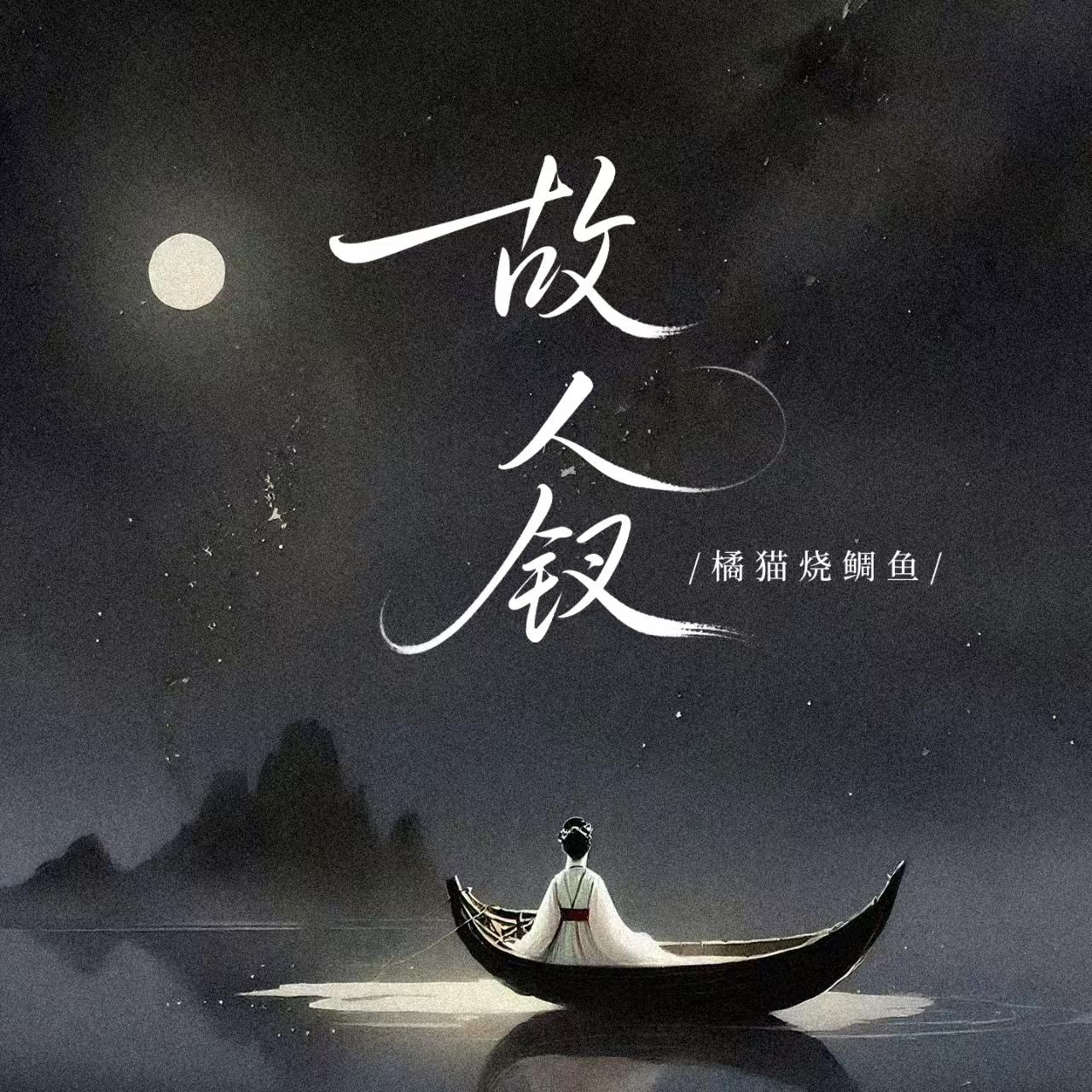 故人钗