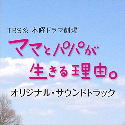 TBS系 木曜ドラマ劇場「ママとパパが生きる理由。」オリジナルZサウンドトラック