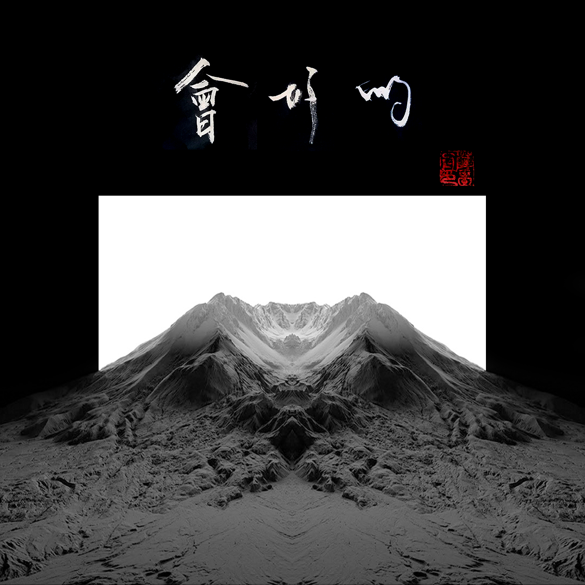 会好的