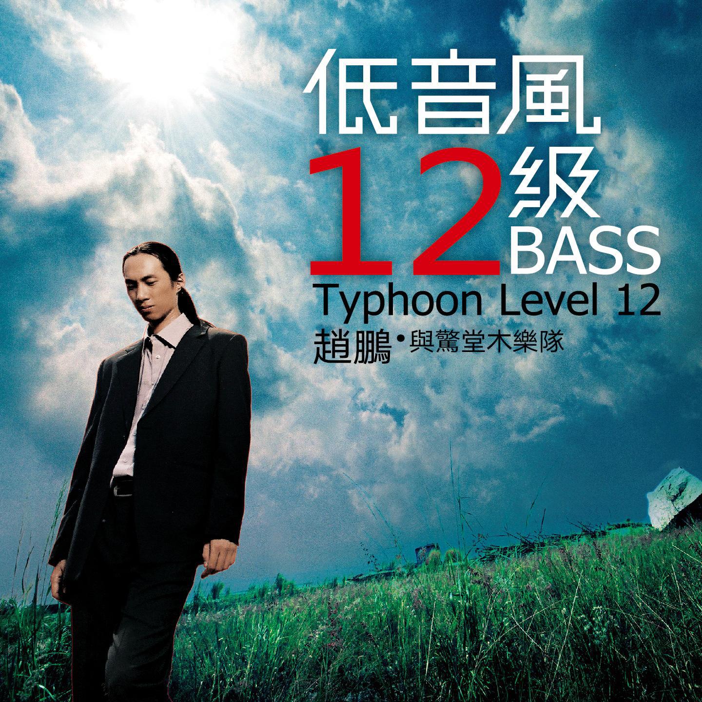 低音风12级
