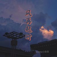 风再起时(吉他版) - 张国荣 高品质伴奏