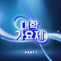 대학가요제 1라운드 베스트 PART1专辑