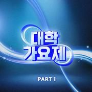 대학가요제 1라운드 베스트 PART1