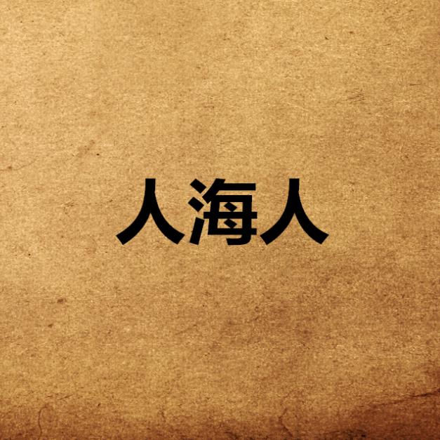 人海人