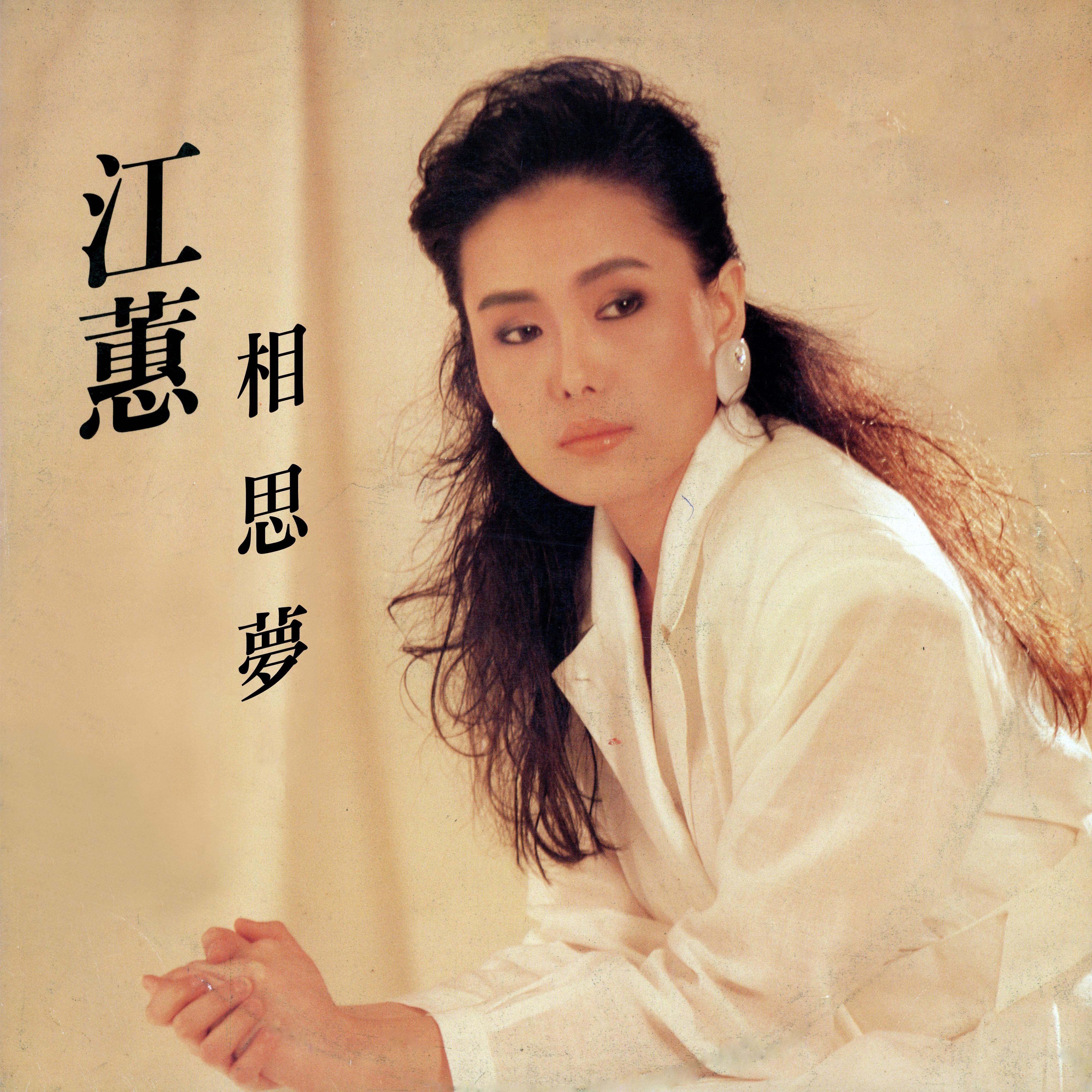 相思夢