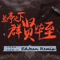 兰亭之下 群贤毕至专辑