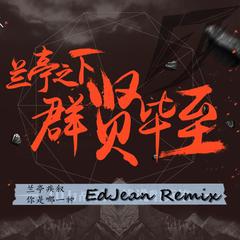 浅蓝 - 你是哪一种 (EdJean Remix)