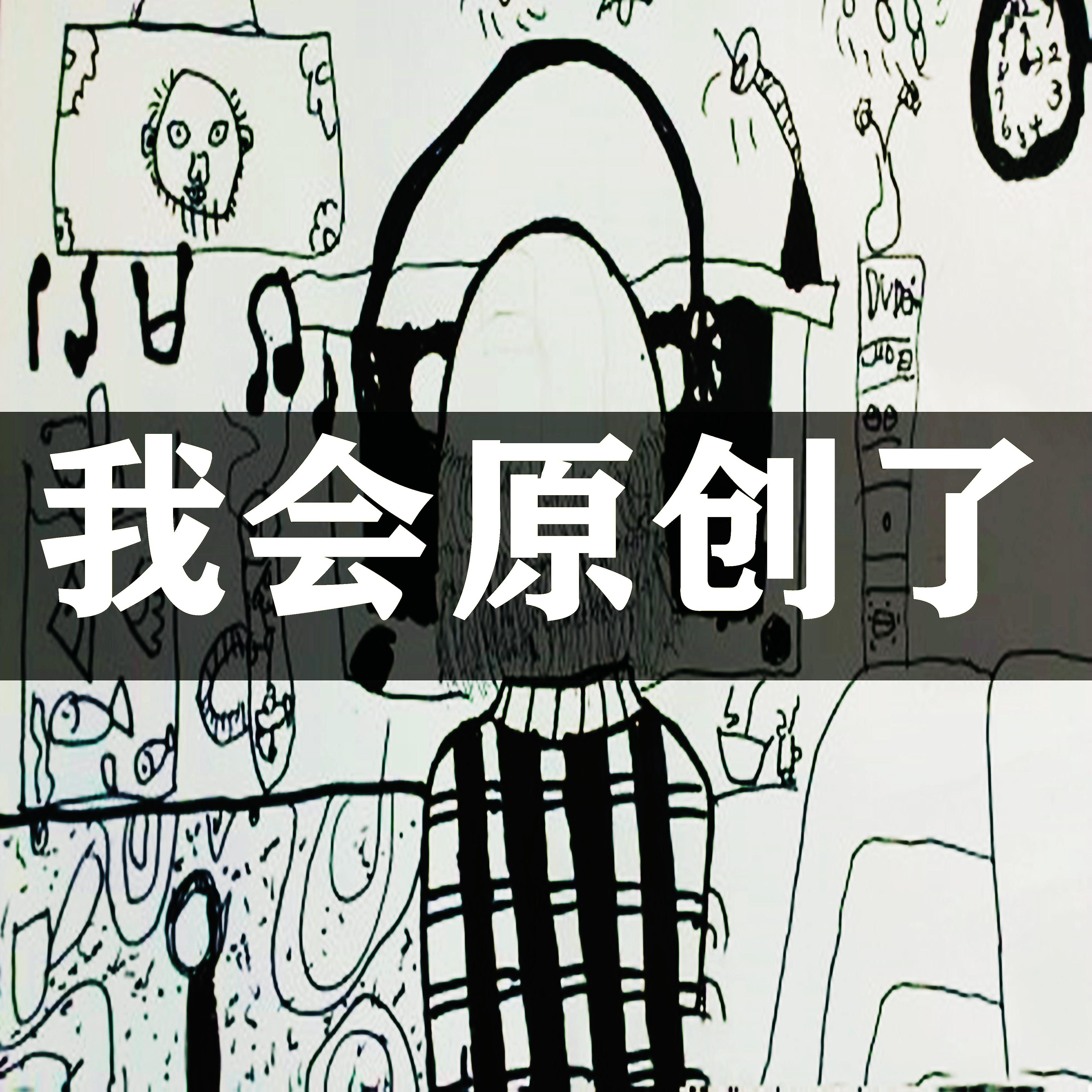 我会原创了