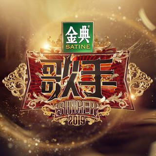 歌手2019 原曲.更新至第十二期