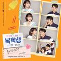 복학생: 학점은 A지만 사랑은 F입니다 OST Part 6