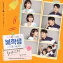 복학생: 학점은 A지만 사랑은 F입니다 OST Part 6专辑