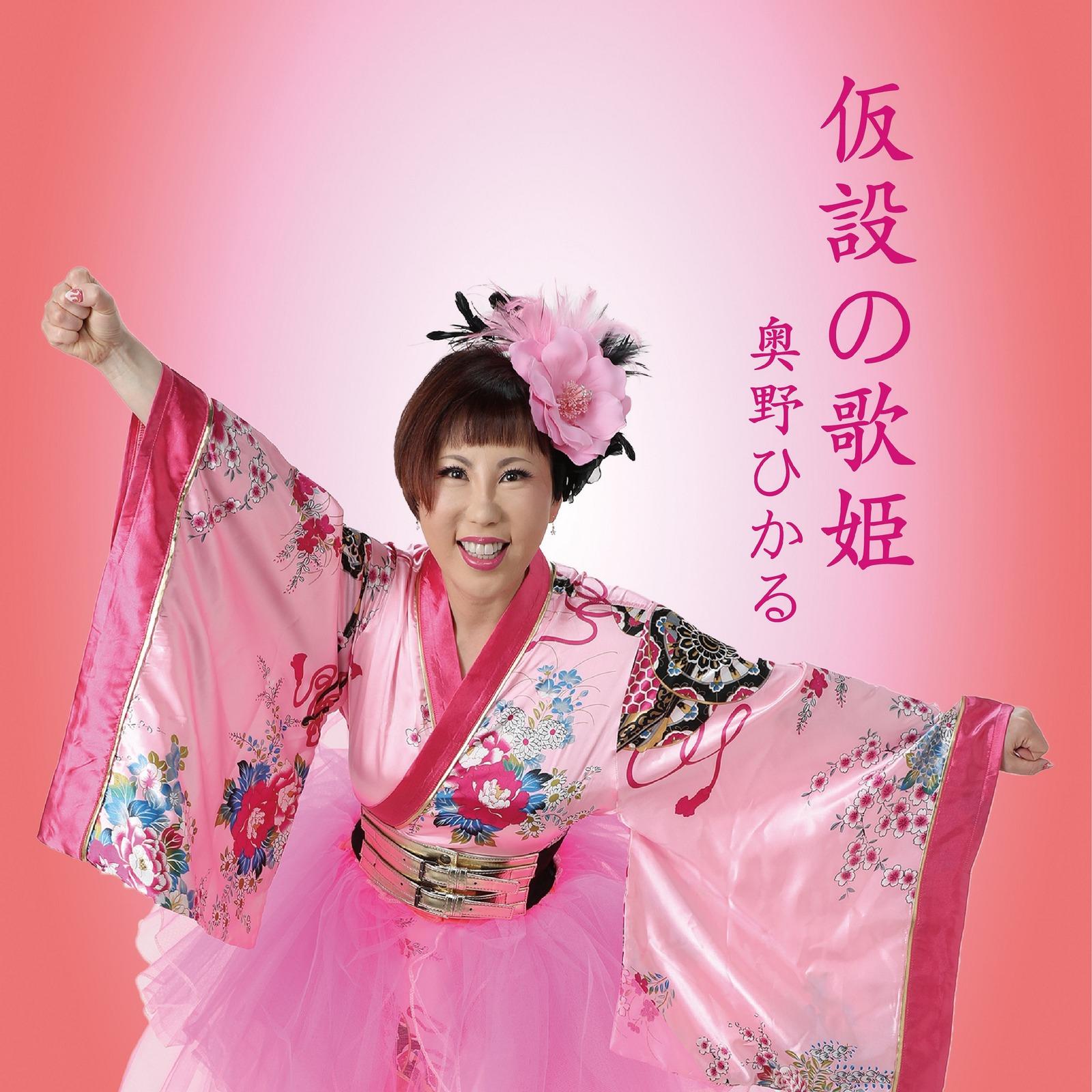 仮設の歌姫