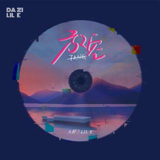 从《放空》听|心语推歌墙