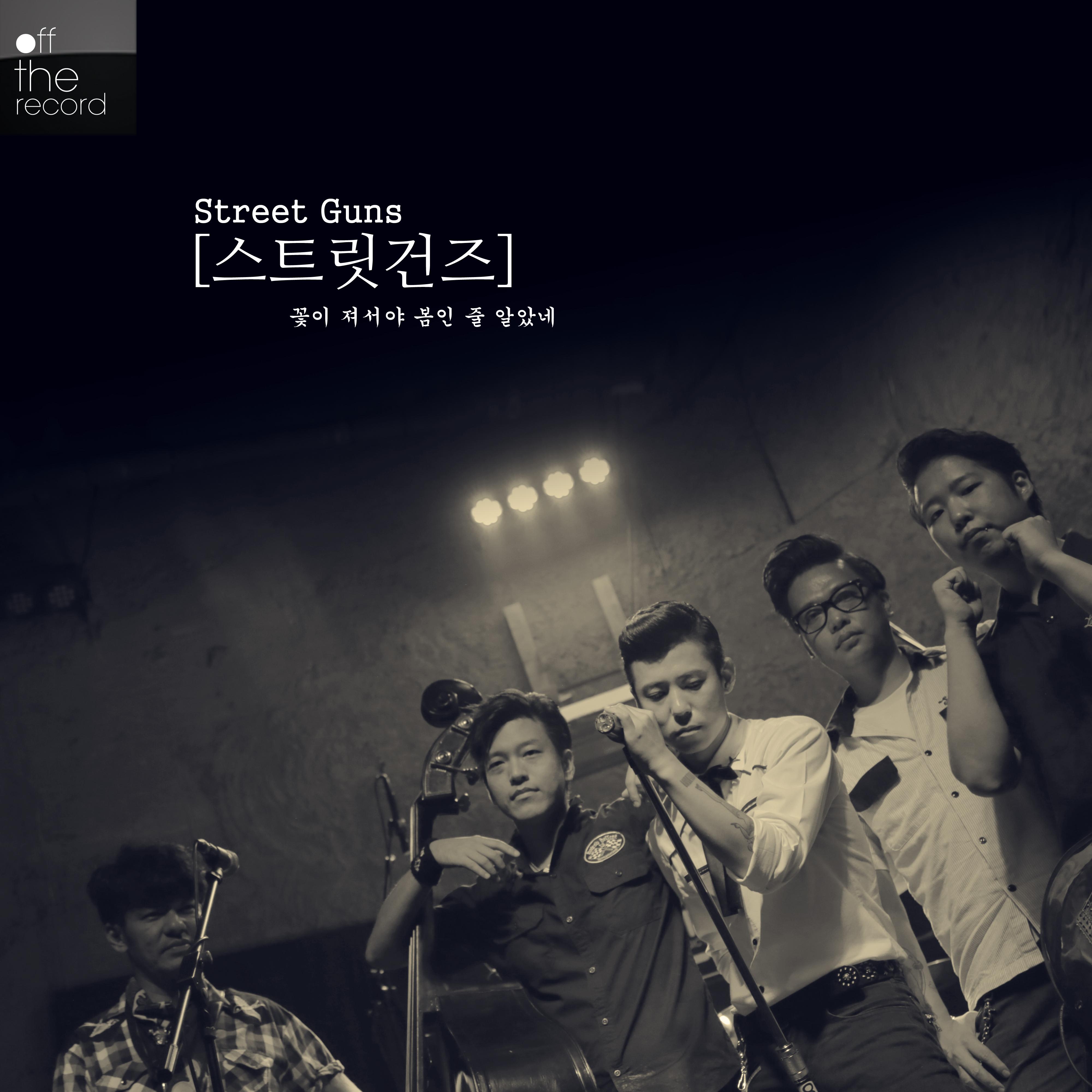 오프더레코드 길에서 음악을 만나다 - 스트릿건즈