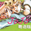 JOJO黄金之风 粤语版