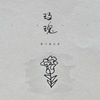 梁毅烈 - 玫瑰色的深渊(伴奏).mp3