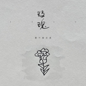 刘祥杰 - 心中的玫瑰(伴奏).mp3
