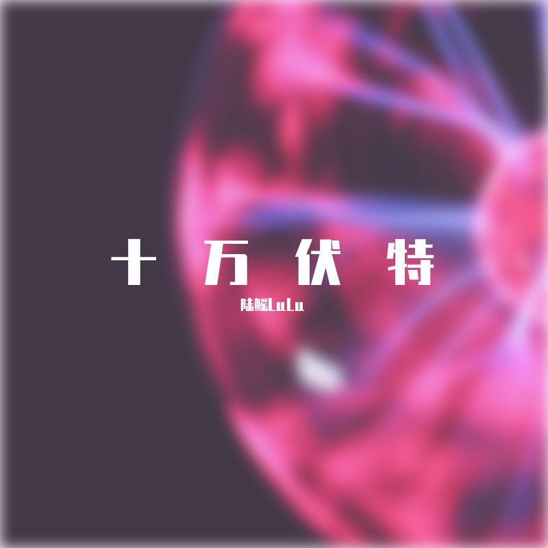 陆鳐LuLu - Teeth