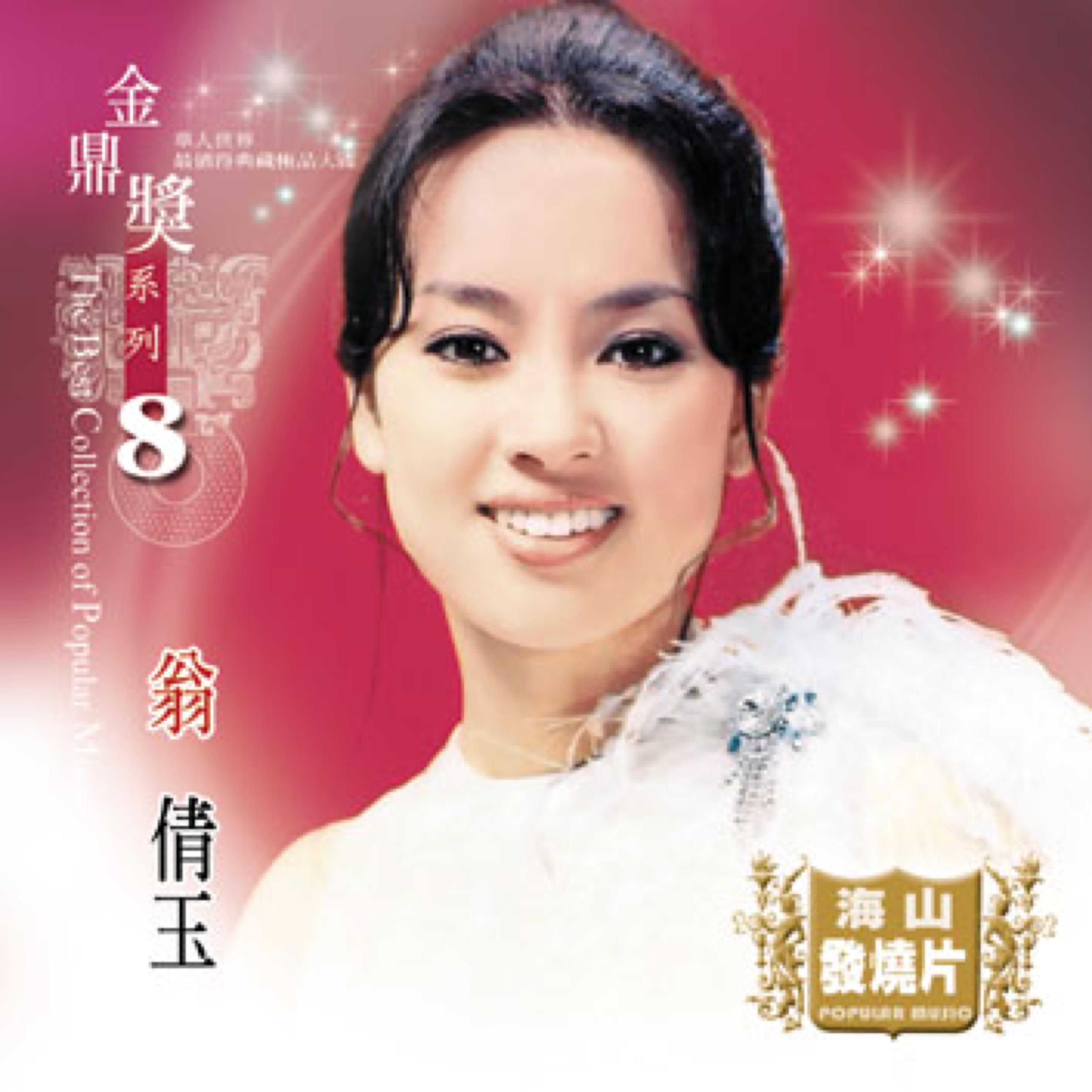 金鼎奖系列 8：翁倩玉精选, Vol. 1