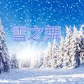 雪之舞