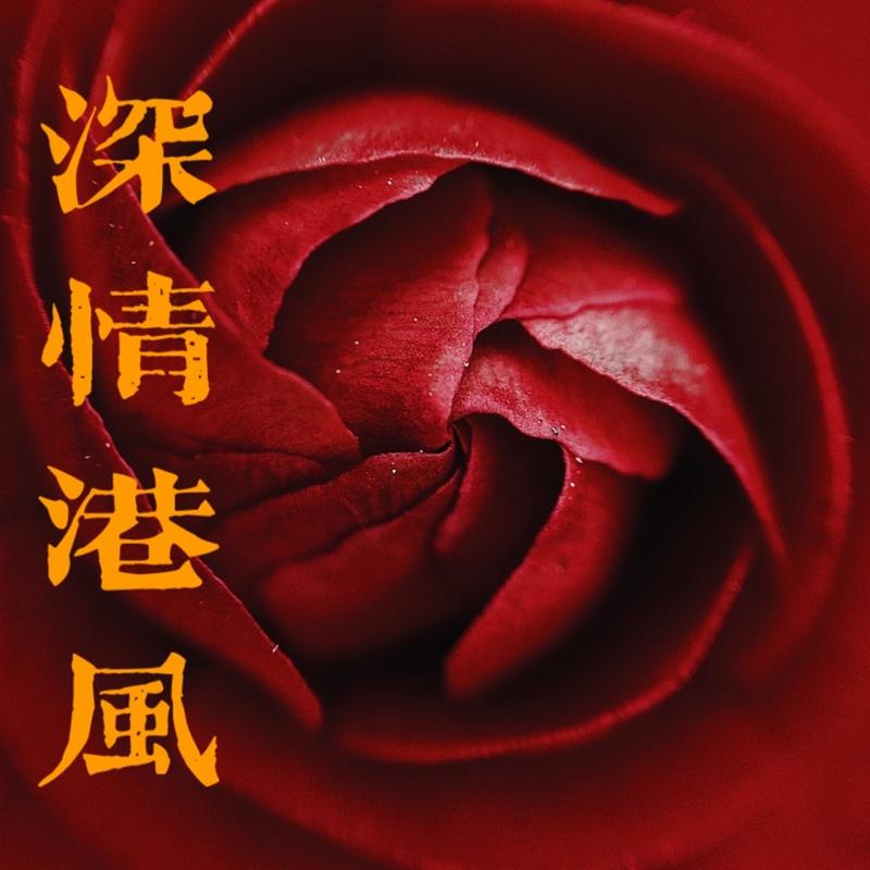 邓丽君-千言万语.(无损下载)