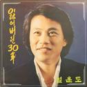 설운도3(잃어버린 30년/나룻배)专辑