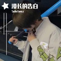 关于你我还没想好(来一碗老于 伴奏)
