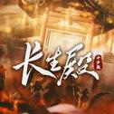 长生殿专辑