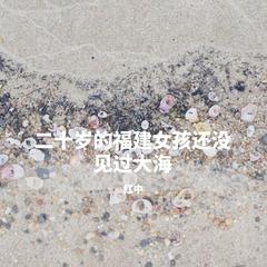 二十岁的福建女孩还没见过大海