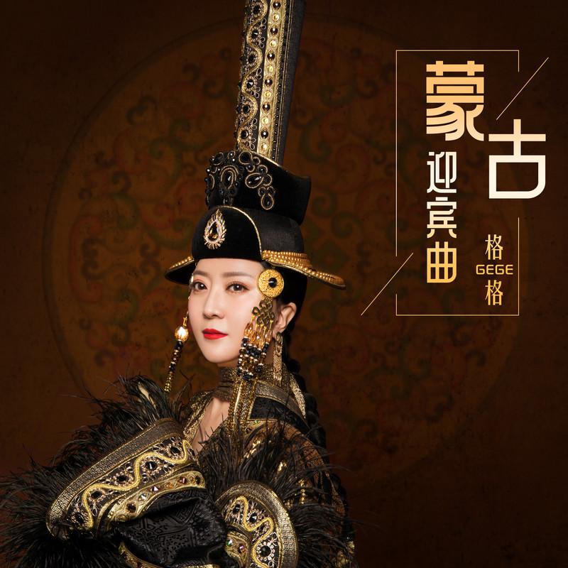 蒙古迎宾曲 (请到草原来，草原请你来)