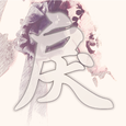 戾.