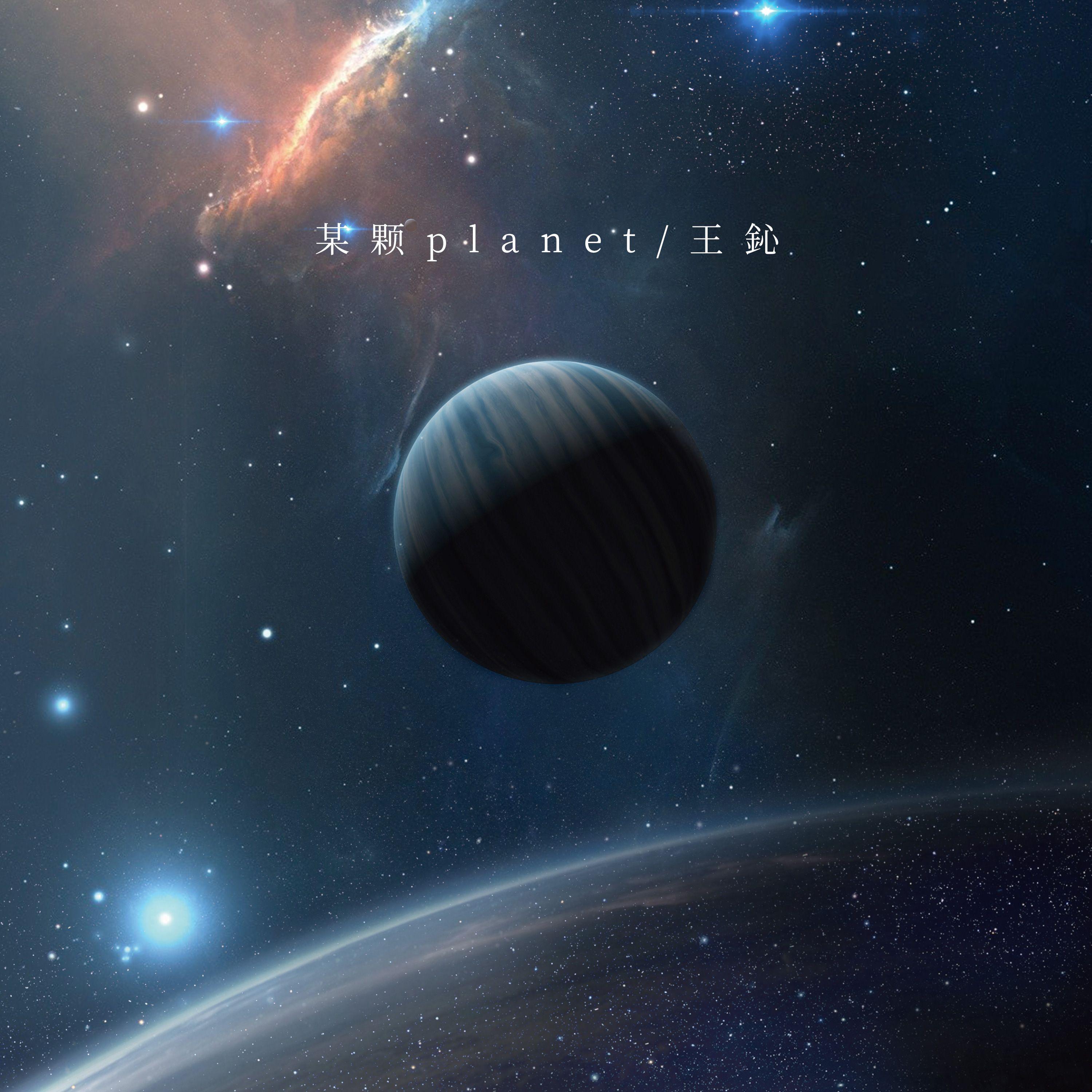 某颗planet