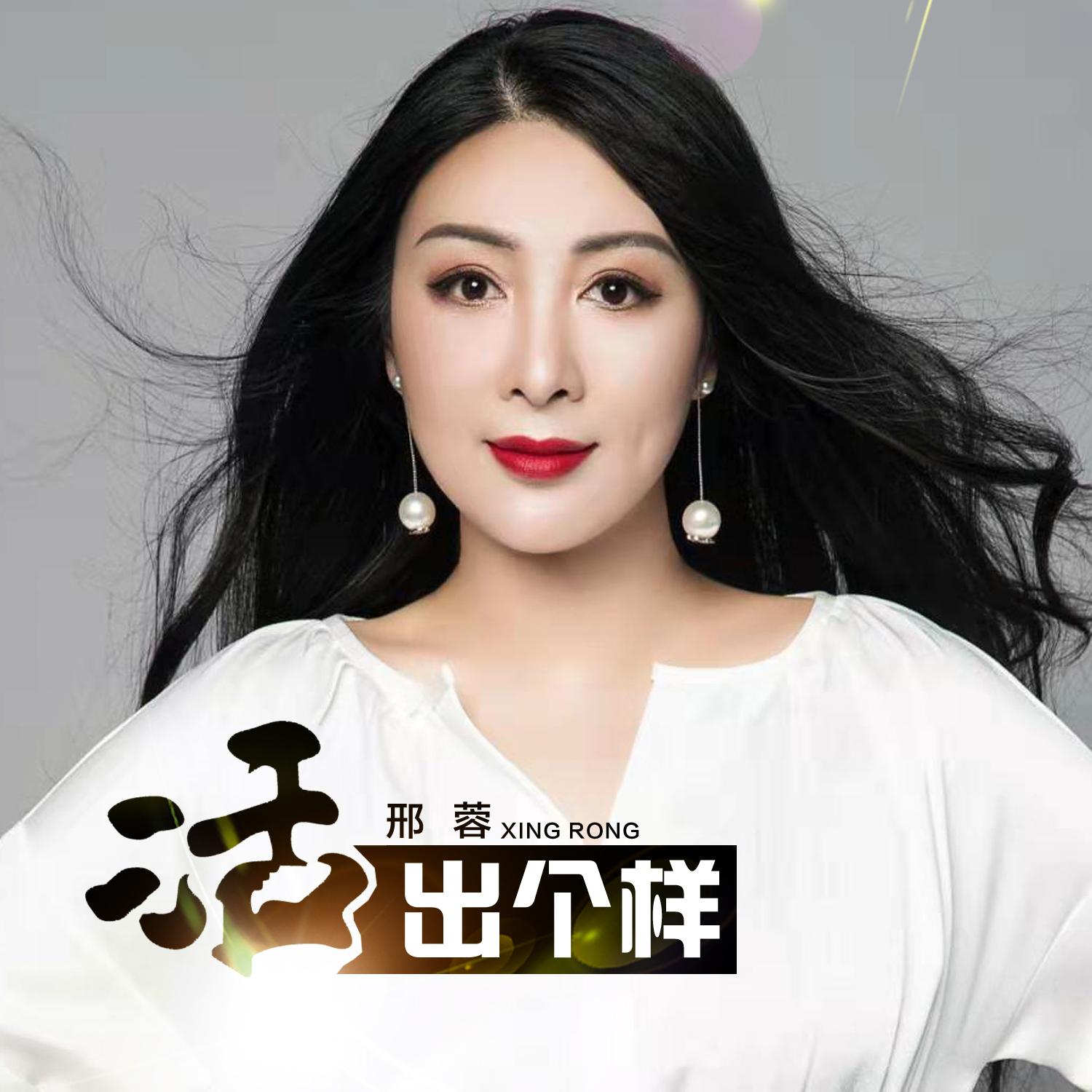 活出个样
