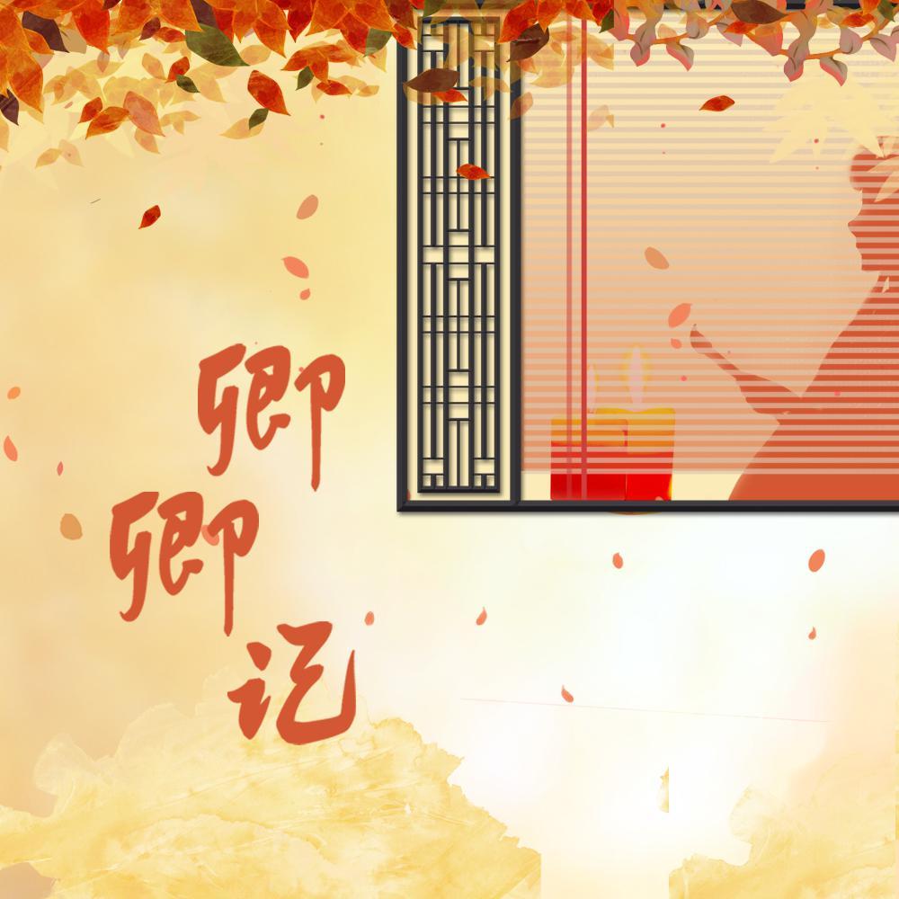 卿卿记（记纳兰容若）