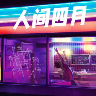 人间四月，只想听见浪漫